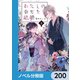 わたしの幸せな結婚【ノベル分冊版】 200（KADOKAWA） [電子書籍]