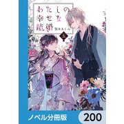わたしの幸せな結婚【ノベル分冊版】 200（KADOKAWA） [電子書籍]