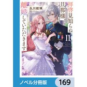 拝啓見知らぬ旦那様、離婚していただきます【ノベル分冊版】 169（KADOKAWA） [電子書籍]