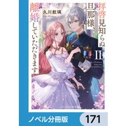 拝啓見知らぬ旦那様、離婚していただきます【ノベル分冊版】 171（KADOKAWA） [電子書籍]