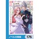 拝啓見知らぬ旦那様、離婚していただきます【ノベル分冊版】 176（KADOKAWA） [電子書籍]