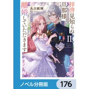 拝啓見知らぬ旦那様、離婚していただきます【ノベル分冊版】 176（KADOKAWA） [電子書籍]