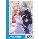 拝啓見知らぬ旦那様、離婚していただきます【ノベル分冊版】 177（KADOKAWA） [電子書籍]