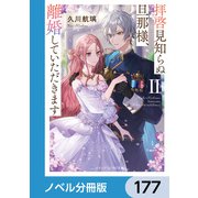 拝啓見知らぬ旦那様、離婚していただきます【ノベル分冊版】 177（KADOKAWA） [電子書籍]