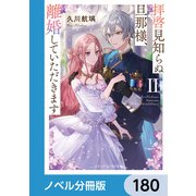 拝啓見知らぬ旦那様、離婚していただきます【ノベル分冊版】 180（KADOKAWA） [電子書籍]