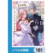 拝啓見知らぬ旦那様、離婚していただきます【ノベル分冊版】 181（KADOKAWA） [電子書籍]