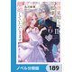 拝啓見知らぬ旦那様、離婚していただきます【ノベル分冊版】 189（KADOKAWA） [電子書籍]