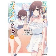 双子まとめて『カノジョ』にしない？ 2（KADOKAWA） [電子書籍]