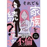 それでも家族を続けますか？ 難病児のワンオペ中に、夫が520人と不倫してました（KADOKAWA） [電子書籍]