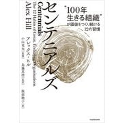 センテニアルズ “100年生きる組織”が価値をつくり続ける12の習慣（KADOKAWA） [電子書籍]
