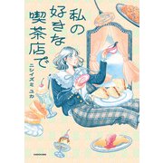 私の好きな喫茶店で（KADOKAWA） [電子書籍]