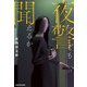 夜警ども聞こえるか（KADOKAWA） [電子書籍]