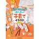 絵心＆センスなしでOK！ 親子で楽しむ子育てイラスト（KADOKAWA） [電子書籍]