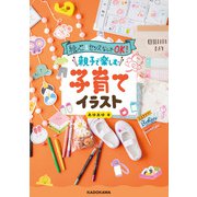 絵心＆センスなしでOK！ 親子で楽しむ子育てイラスト（KADOKAWA） [電子書籍]