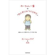 わーちゃん一家の「わくわくのつくりかた」 家族みんなで成長するのんびり子育て日記（KADOKAWA） [電子書籍]