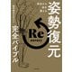 根本から体を整える 姿勢復元完全バイブル（KADOKAWA） [電子書籍]