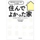 住んでよかった家 理想の暮らしがずっと続く15の空間（KADOKAWA） [電子書籍]