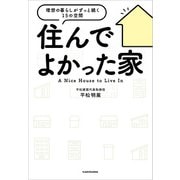 住んでよかった家 理想の暮らしがずっと続く15の空間（KADOKAWA） [電子書籍]