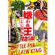 嫌われ王対決 ヴィランの言い分（KADOKAWA） [電子書籍]