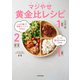 しっかり食べて体重マイナス14kg！ ついでに腸活でするするやせる！ マジやせ黄金比レシピ（KADOKAWA） [電子書籍]