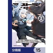 アストラル・オンライン【分冊版】 15（KADOKAWA） [電子書籍]