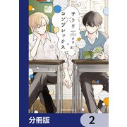 サトリ×コンプレックス【分冊版】 2（KADOKAWA） [電子書籍]