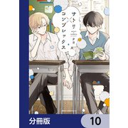 サトリ×コンプレックス【分冊版】 10（KADOKAWA） [電子書籍]