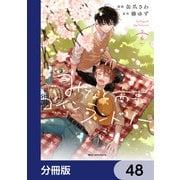 みなと商事コインランドリー【分冊版】 48（KADOKAWA） [電子書籍]