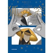 狐の窓～ゆるっと怪異～2（KADOKAWA） [電子書籍]