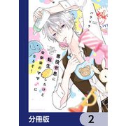悪役令息に転生したけど幼馴染のママ♂になるぞ！【分冊版】 2（KADOKAWA） [電子書籍]