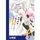悪役令息に転生したけど幼馴染のママ♂になるぞ！【分冊版】 7（KADOKAWA） [電子書籍]