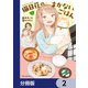 猫目荘のまかないごはん【分冊版】 2（KADOKAWA） [電子書籍]