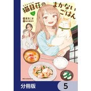 猫目荘のまかないごはん【分冊版】 5（KADOKAWA） [電子書籍]