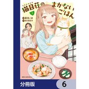 猫目荘のまかないごはん【分冊版】 6（KADOKAWA） [電子書籍]