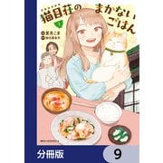 猫目荘のまかないごはん【分冊版】 9（KADOKAWA） [電子書籍]