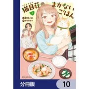 猫目荘のまかないごはん【分冊版】 10（KADOKAWA） [電子書籍]