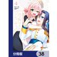 雪解けとアガパンサス【分冊版】 38（KADOKAWA） [電子書籍]