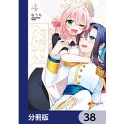 雪解けとアガパンサス【分冊版】 38（KADOKAWA） [電子書籍]