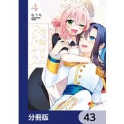 雪解けとアガパンサス【分冊版】 43（KADOKAWA） [電子書籍]