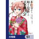 本能寺から始める信長との天下統一【分冊版】 51（KADOKAWA） [電子書籍]