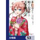 本能寺から始める信長との天下統一【分冊版】 53（KADOKAWA） [電子書籍]