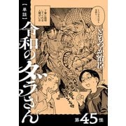 【単話】令和のダラさん 第45怪（KADOKAWA） [電子書籍]