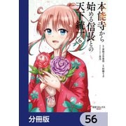 本能寺から始める信長との天下統一【分冊版】 56（KADOKAWA） [電子書籍]
