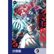 アクマは姉妹とアレをする【分冊版】 9（KADOKAWA） [電子書籍]