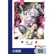 おっさん、転生して天才役者になる【分冊版】 50（KADOKAWA） [電子書籍]