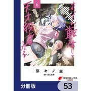 おっさん、転生して天才役者になる【分冊版】 53（KADOKAWA） [電子書籍]