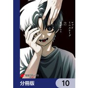 マッドミニスケープ【分冊版】 10（KADOKAWA） [電子書籍]