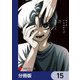 マッドミニスケープ【分冊版】 15（KADOKAWA） [電子書籍]