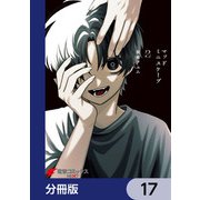 マッドミニスケープ【分冊版】 17（KADOKAWA） [電子書籍]