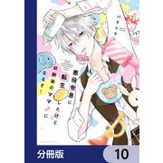 悪役令息に転生したけど幼馴染のママ♂になるぞ！【分冊版】 10（KADOKAWA） [電子書籍]